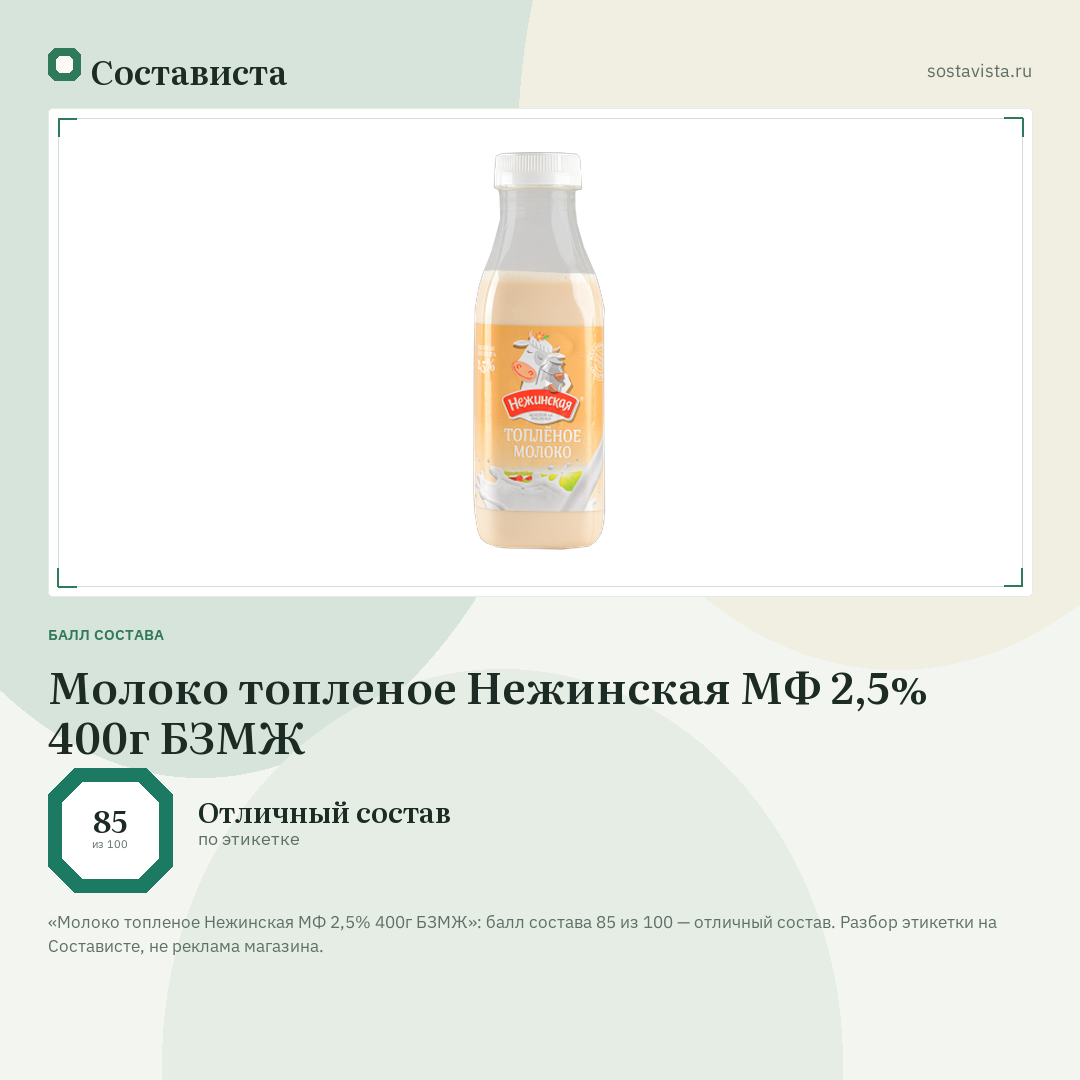 Молоко топленое Нежинская МФ 2,5% 400г БЗМЖ: балл состава 85 из 100 — Состависта
