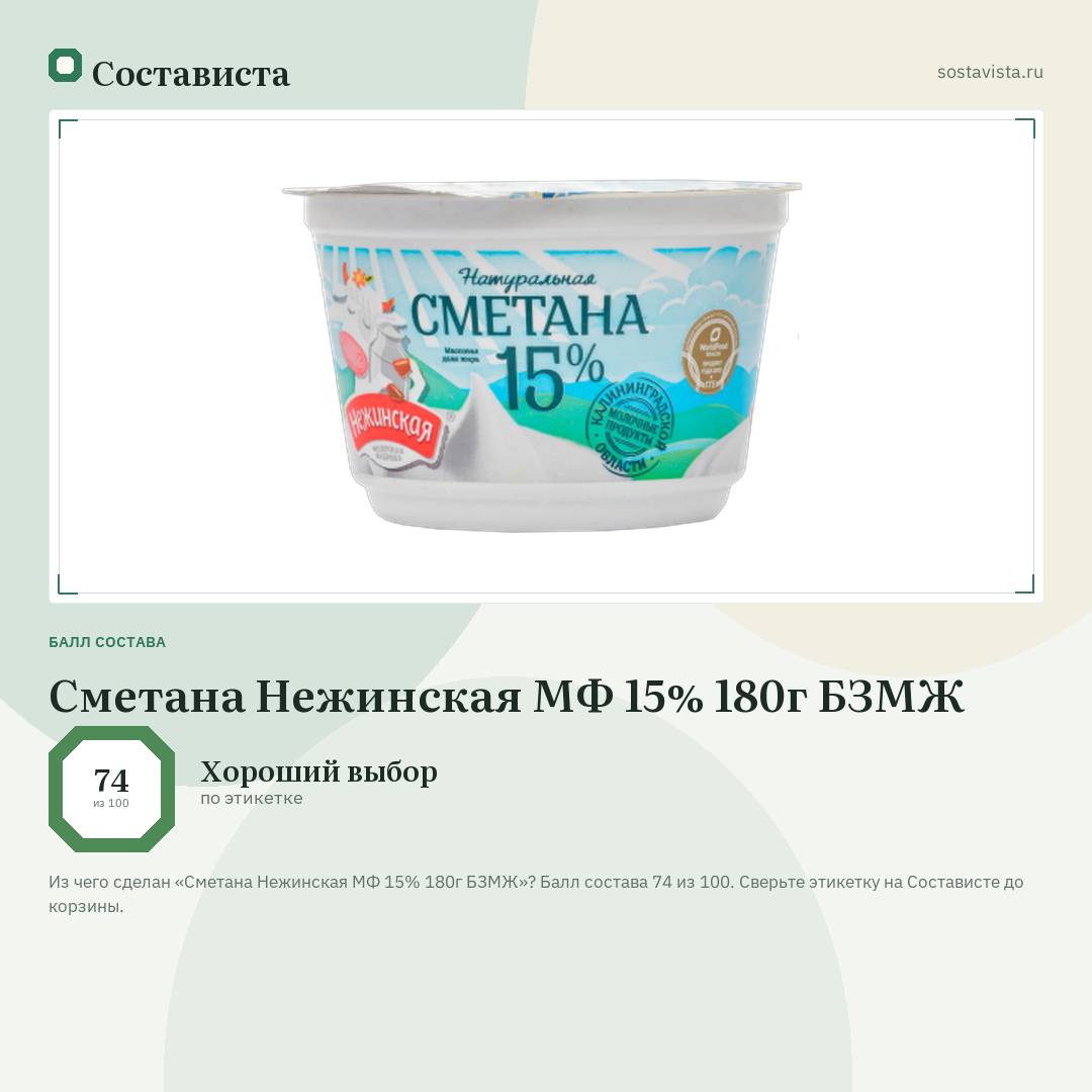 Сметана Нежинская МФ 15% 180г БЗМЖ: балл состава 74 из 100 — Состависта
