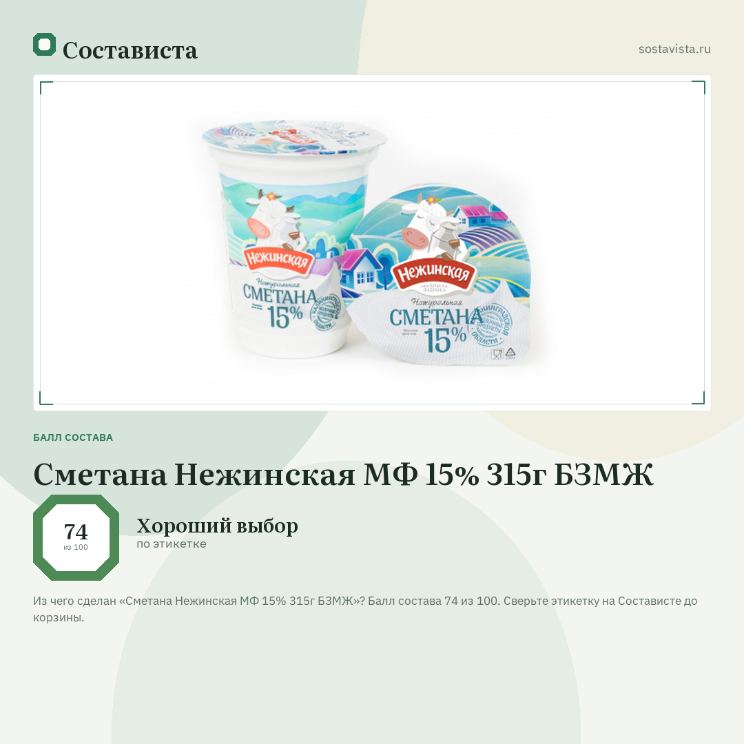 Сметана Нежинская МФ 15% 315г БЗМЖ: балл состава 74 из 100 — Состависта
