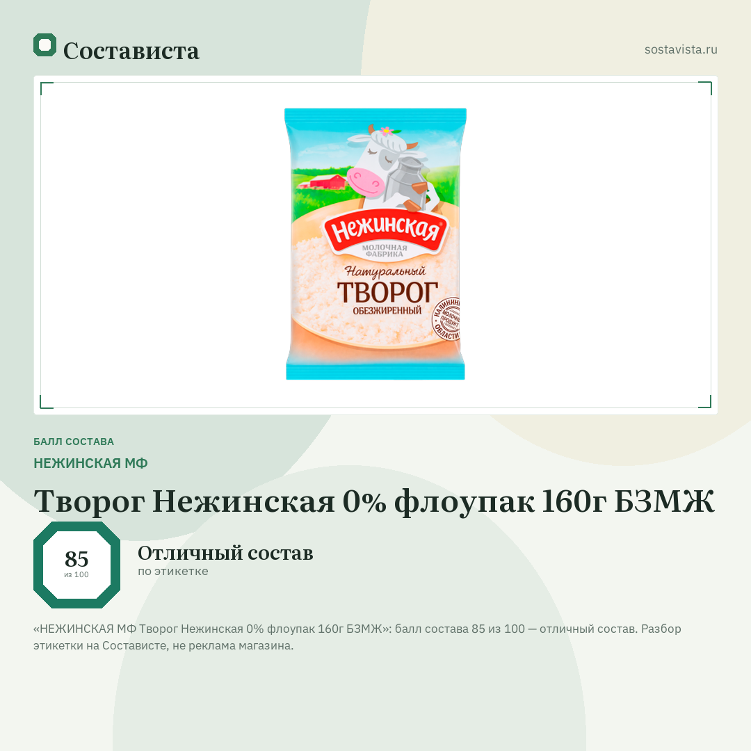 НЕЖИНСКАЯ МФ Творог Нежинская 0% флоупак 160г БЗМЖ: балл состава 85 из 100 — Состависта