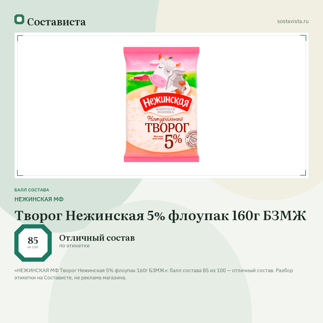 НЕЖИНСКАЯ МФ Творог Нежинская 5% флоупак 160г БЗМЖ: балл состава 85 из 100 — Состависта