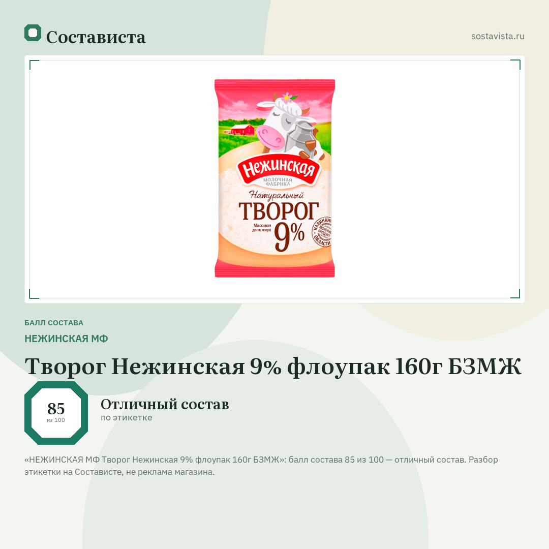 НЕЖИНСКАЯ МФ Творог Нежинская 9% флоупак 160г БЗМЖ: балл состава 85 из 100 — Состависта
