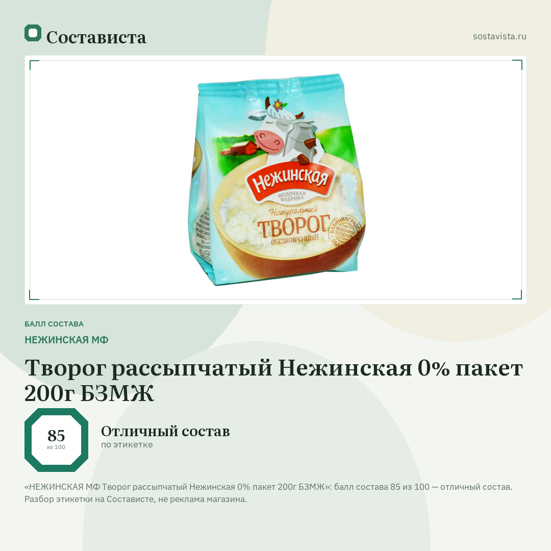 НЕЖИНСКАЯ МФ Творог рассыпчатый Нежинская 0% пакет 200г БЗМЖ: балл состава 85 из 100 — Состависта