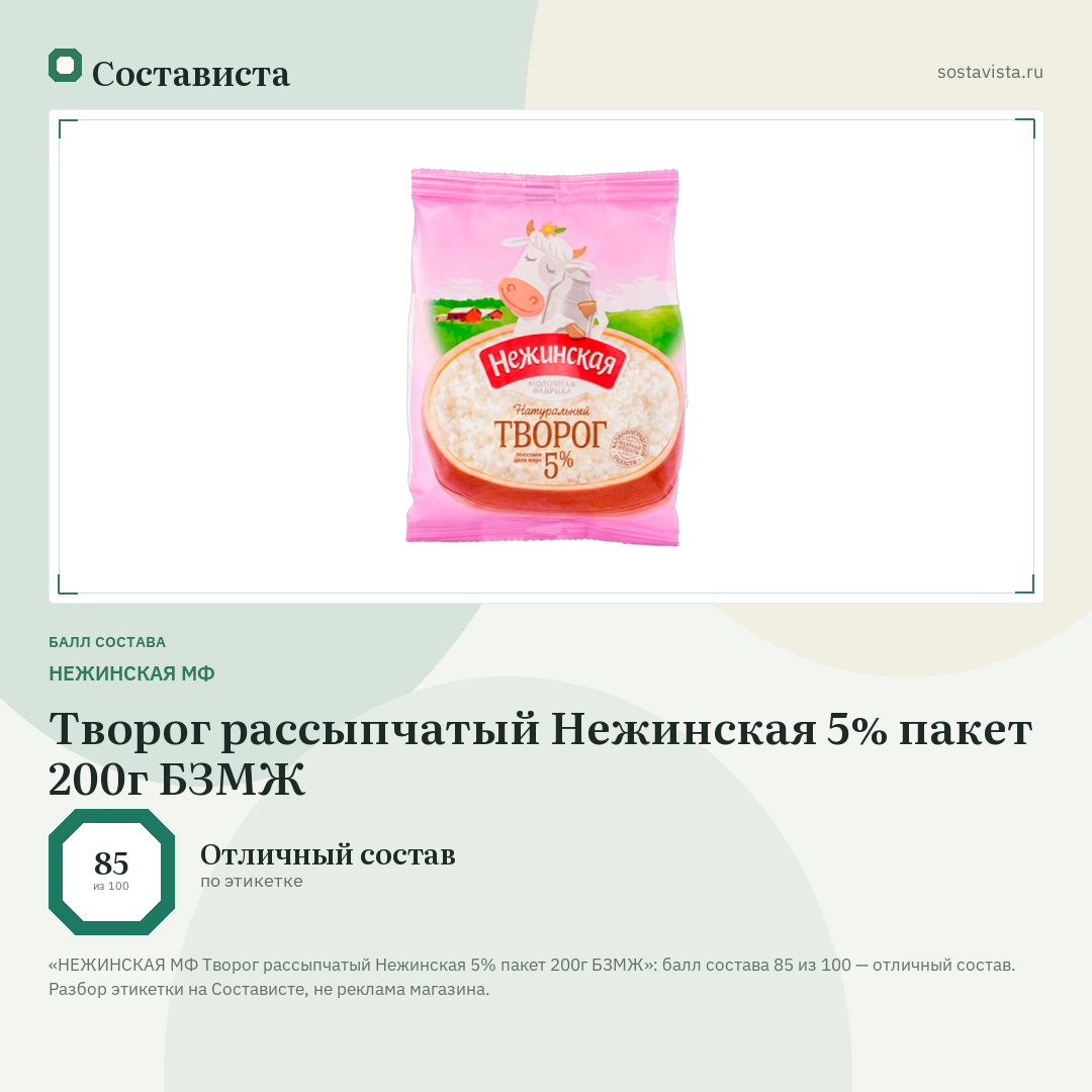 НЕЖИНСКАЯ МФ Творог рассыпчатый Нежинская 5% пакет 200г БЗМЖ: балл состава 85 из 100 — Состависта