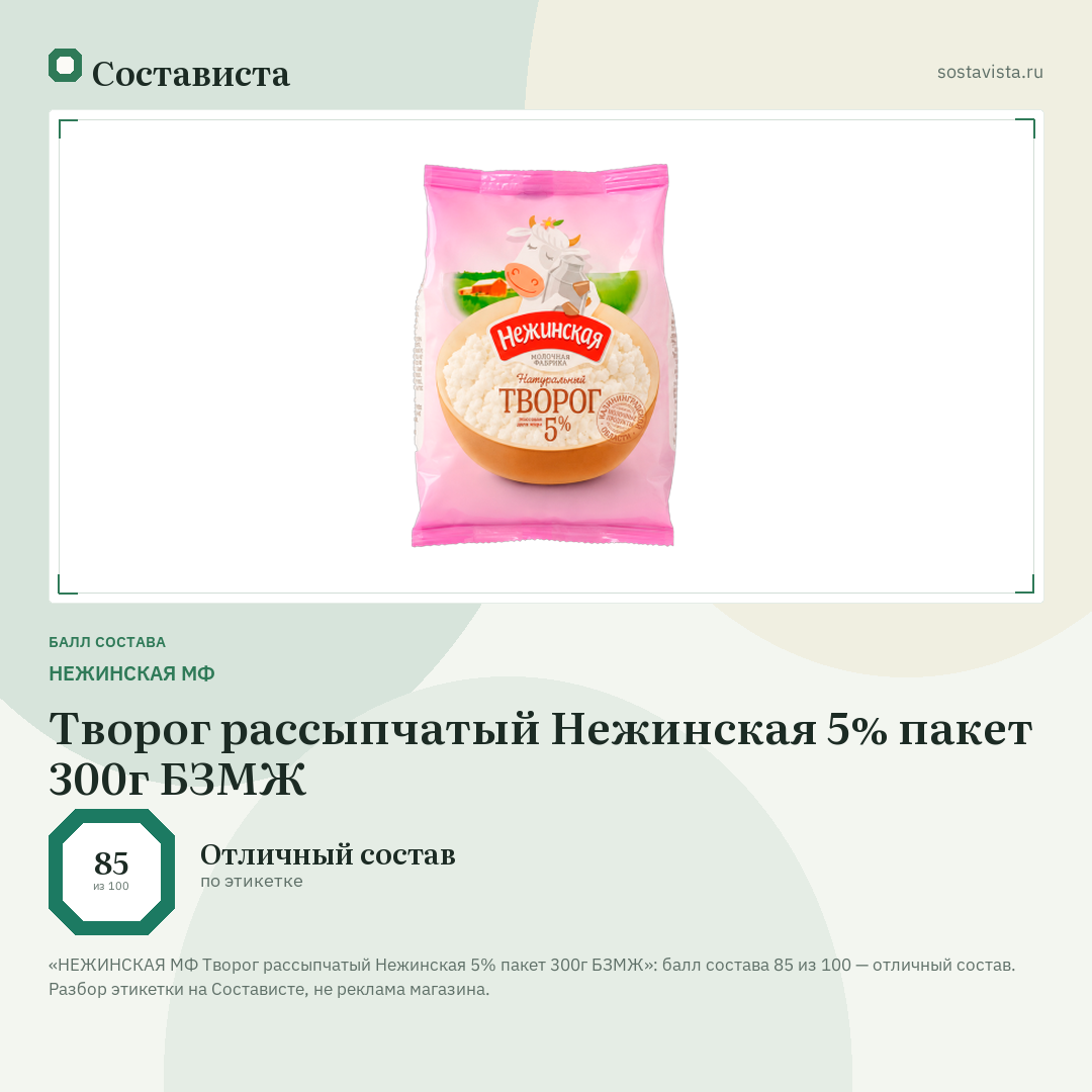 НЕЖИНСКАЯ МФ Творог рассыпчатый Нежинская 5% пакет 300г БЗМЖ: балл состава 85 из 100 — Состависта