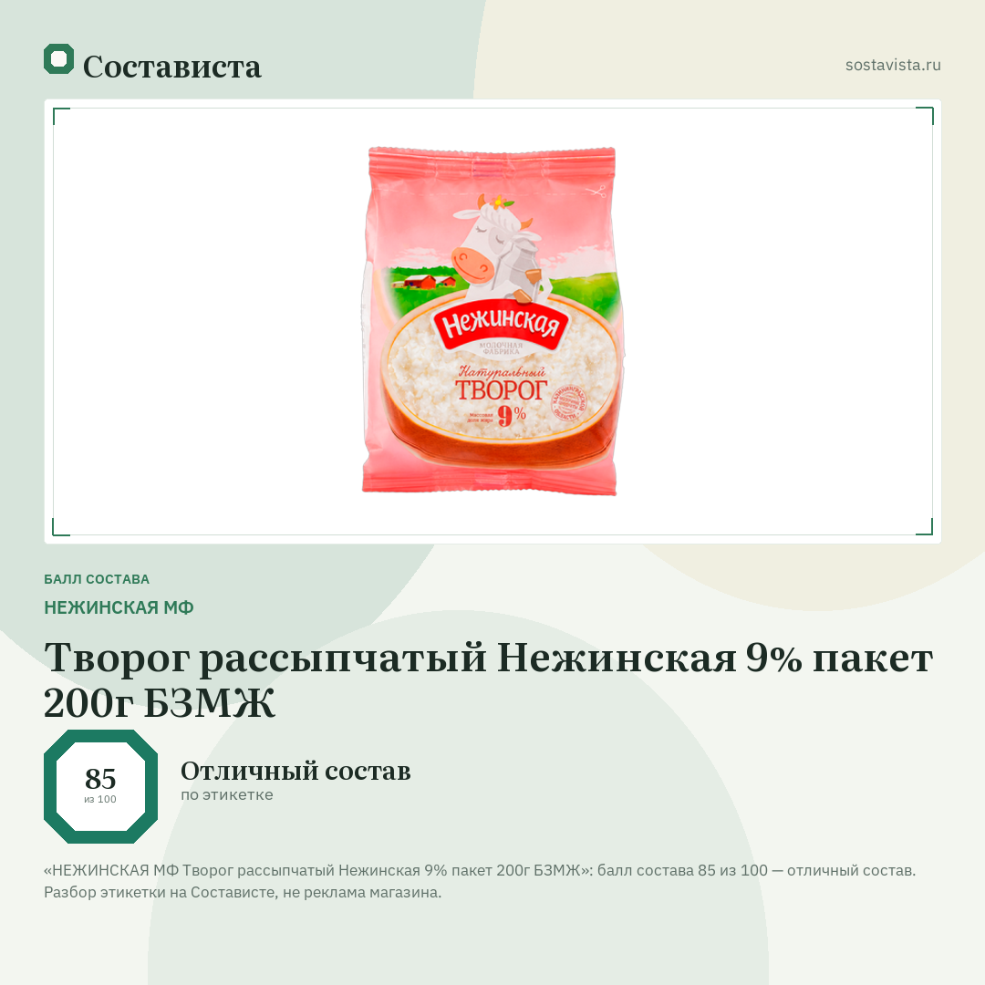 НЕЖИНСКАЯ МФ Творог рассыпчатый Нежинская 9% пакет 200г БЗМЖ: балл состава 85 из 100 — Состависта