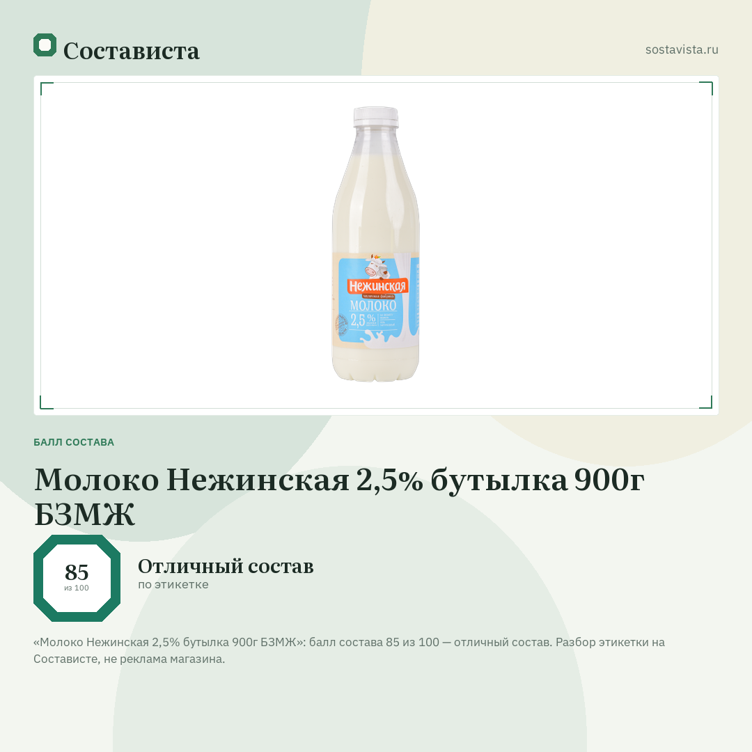 Молоко Нежинская 2,5% бутылка 900г БЗМЖ: балл состава 85 из 100 — Состависта