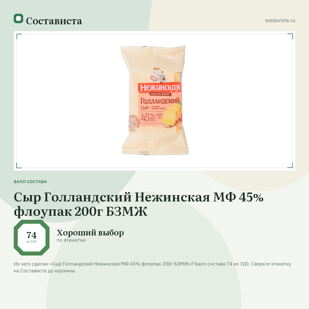 Сыр Голландский Нежинская МФ 45% флоупак 200г БЗМЖ: балл состава 74 из 100 — Состависта