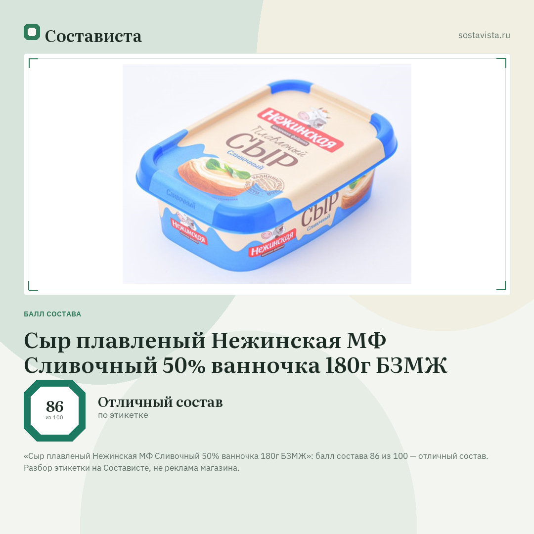 Сыр плавленый Нежинская МФ Сливочный 50% ванночка 180г БЗМЖ: балл состава 86 из 100 — Состависта