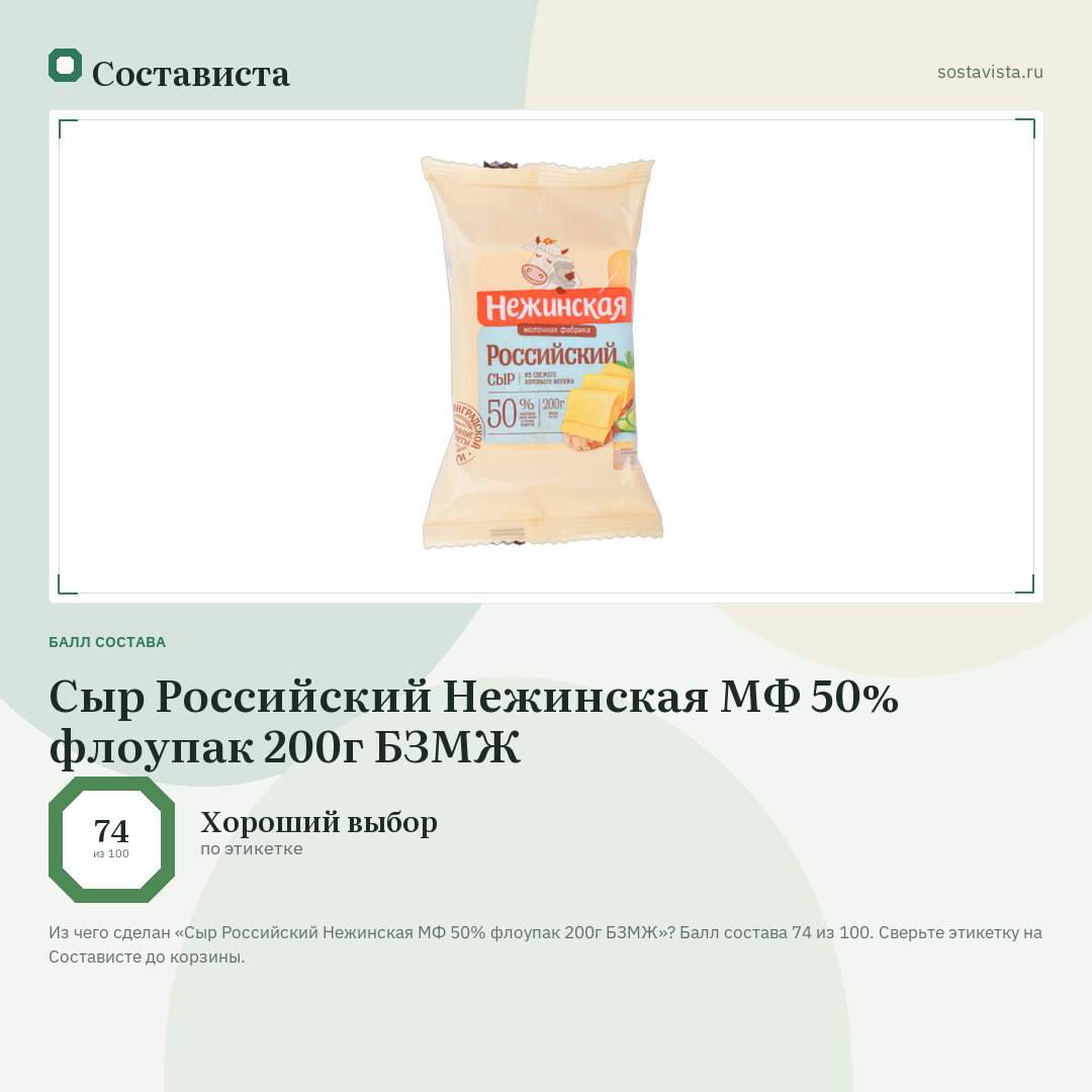 Сыр Российский Нежинская МФ 50% флоупак 200г БЗМЖ: балл состава 74 из 100 — Состависта