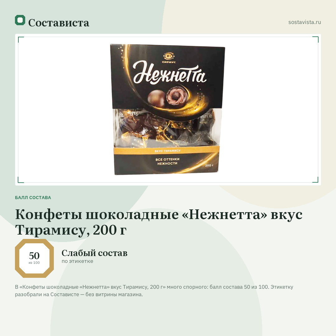 Конфеты шоколадные «Нежнетта» вкус Тирамису, 200 г: балл состава 50 из 100 — Состависта