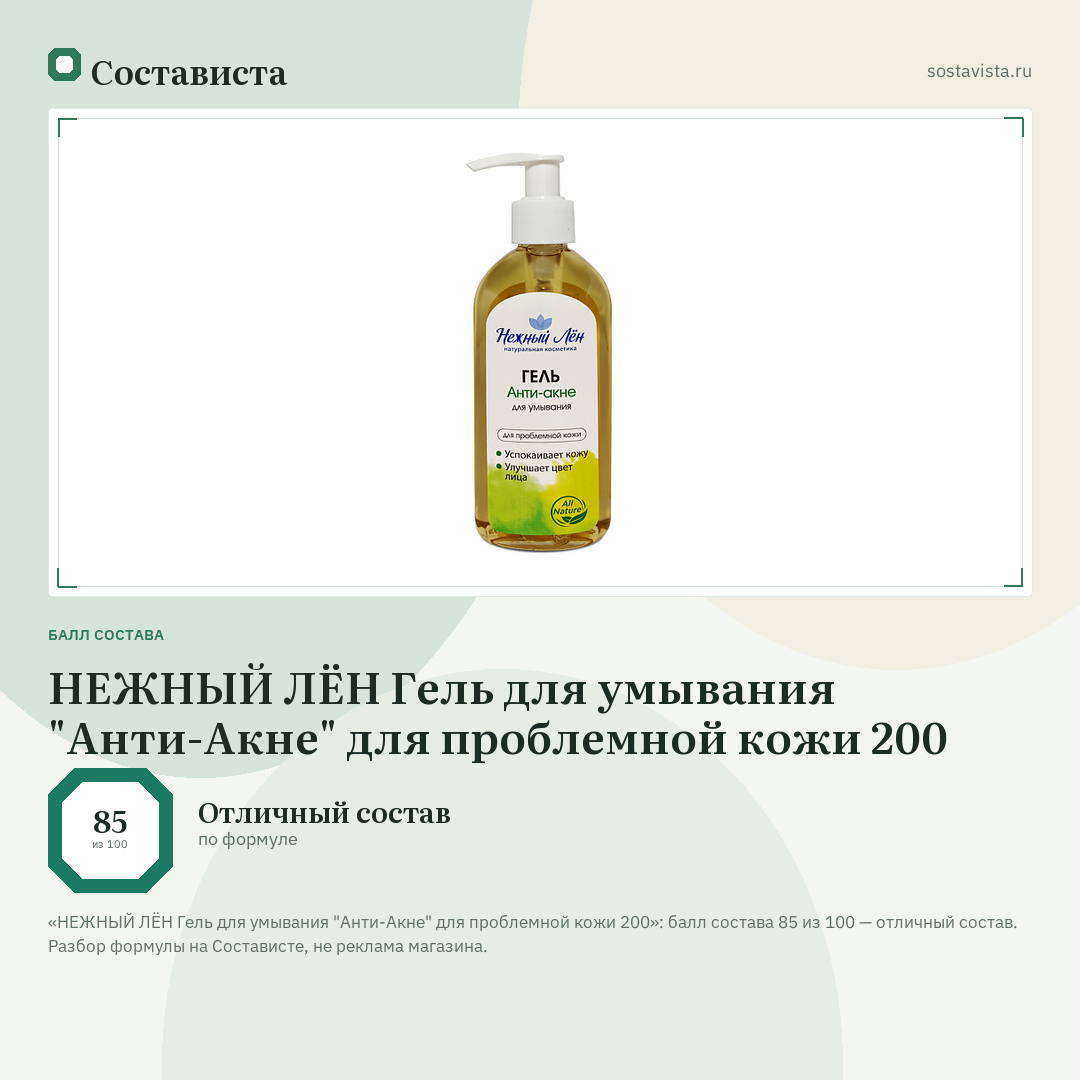 НЕЖНЫЙ ЛЁН Гель для умывания "Анти-Акне" для проблемной кожи 200: балл состава 85 из 100 — Состависта