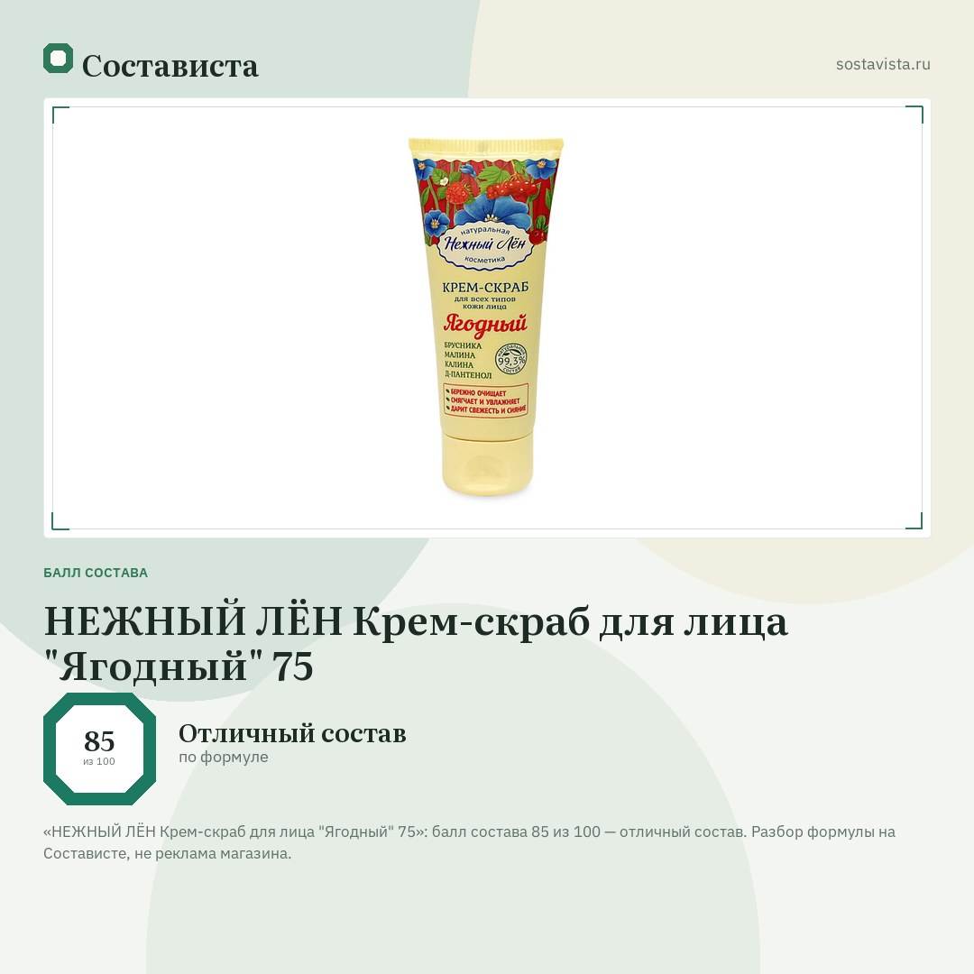 НЕЖНЫЙ ЛЁН Крем-скраб для лица "Ягодный" 75: балл состава 85 из 100 — Состависта