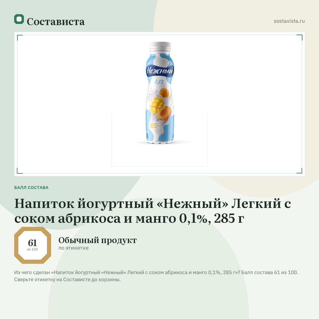 Напиток йогуртный «Нежный» Легкий с соком абрикоса и манго 0,1%, 285 г: балл состава 61 из 100 — Состависта
