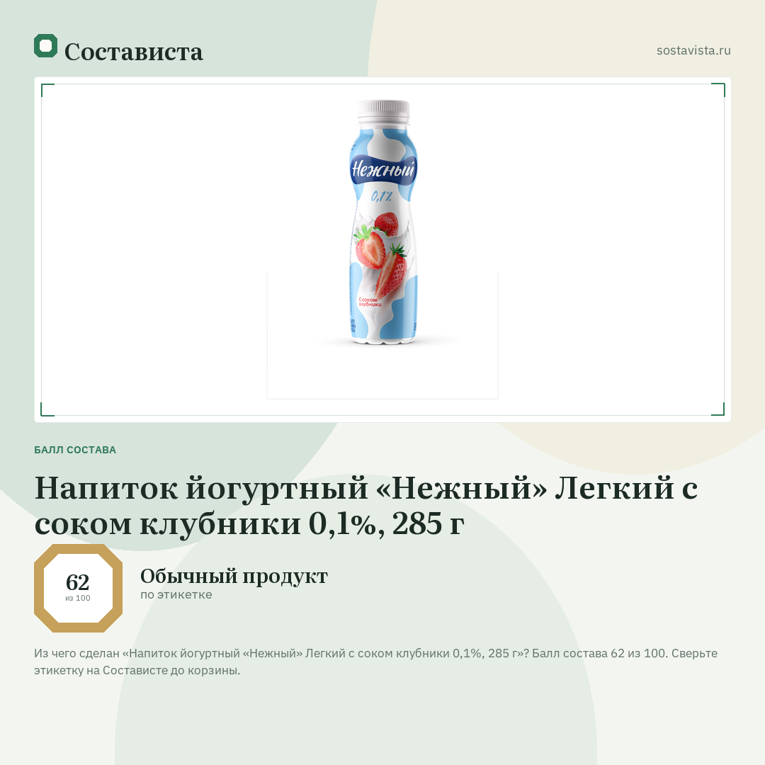 Напиток йогуртный «Нежный» Легкий с соком клубники 0,1%, 285 г: балл состава 62 из 100 — Состависта