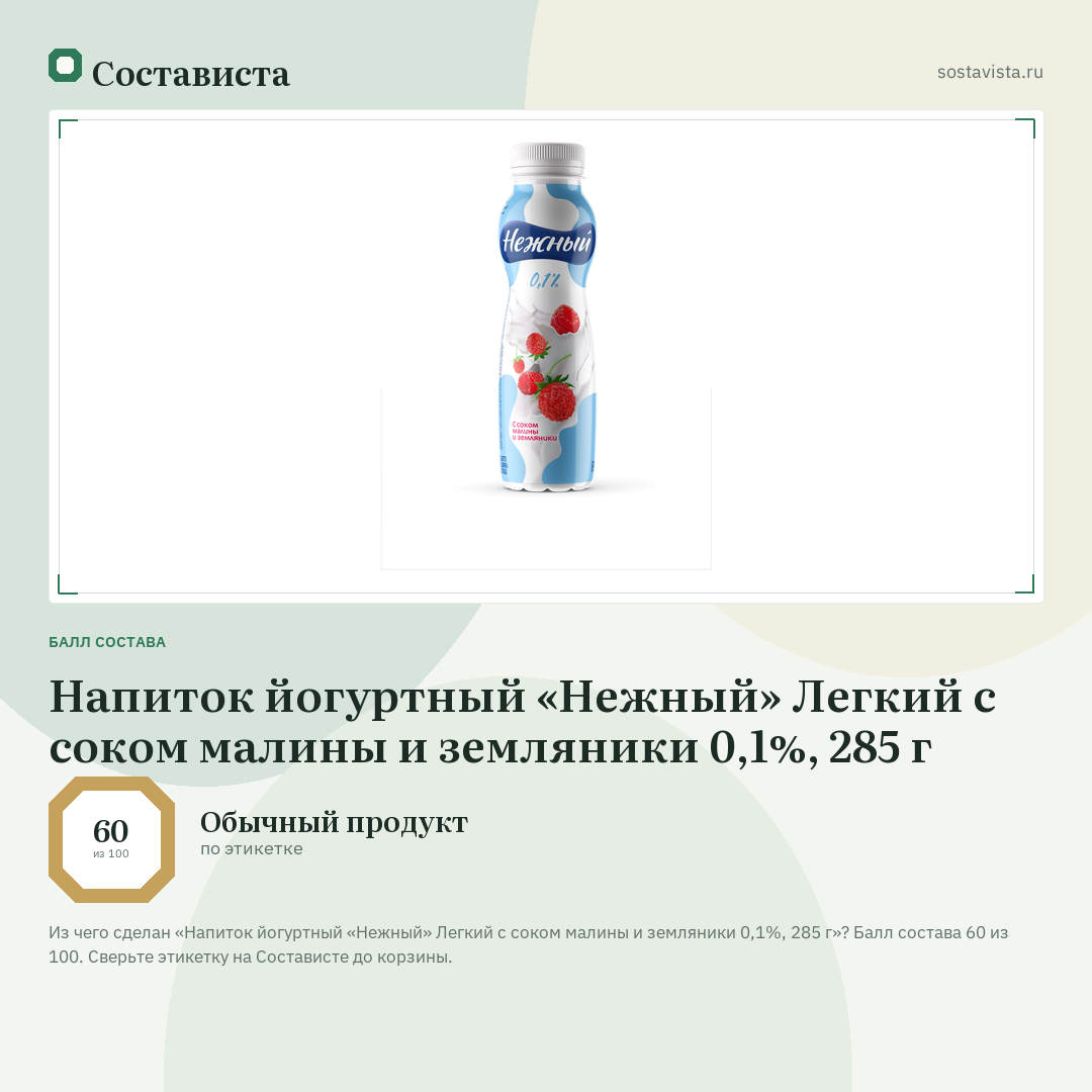 Напиток йогуртный «Нежный» Легкий с соком малины и земляники 0,1%, 285 г: балл состава 60 из 100 — Состависта