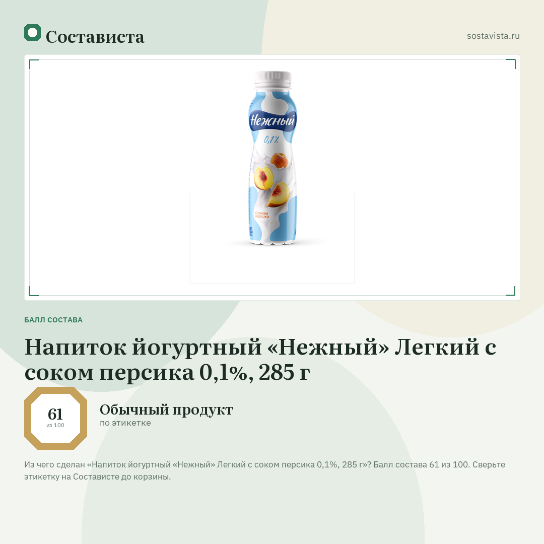 Напиток йогуртный «Нежный» Легкий с соком персика 0,1%, 285 г: балл состава 61 из 100 — Состависта
