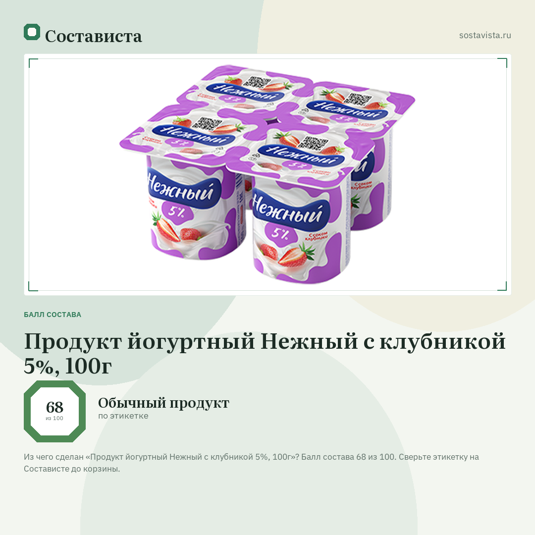 Продукт йогуртный Нежный с клубникой 5%, 100г: балл состава 68 из 100 — Состависта