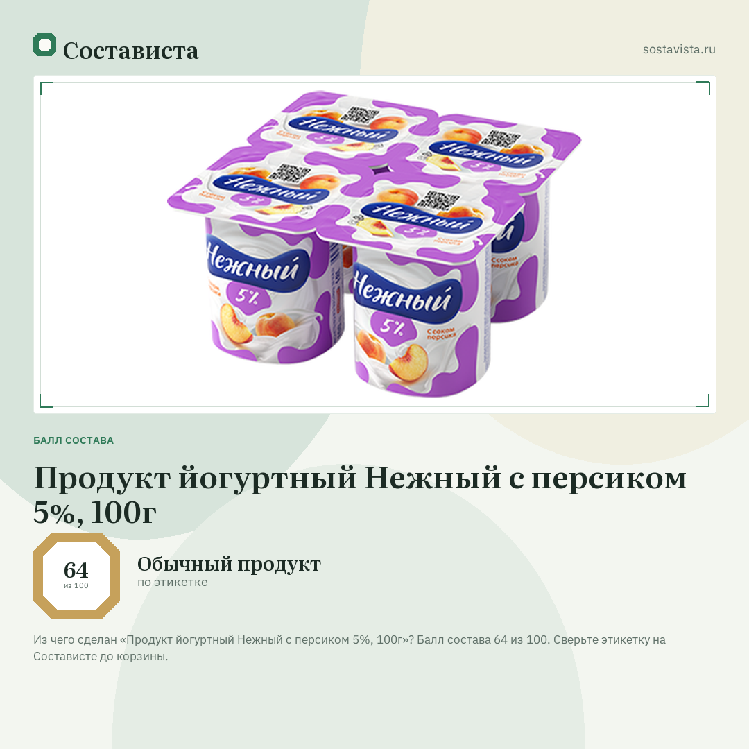Продукт йогуртный Нежный с персиком 5%, 100г: балл состава 64 из 100 — Состависта