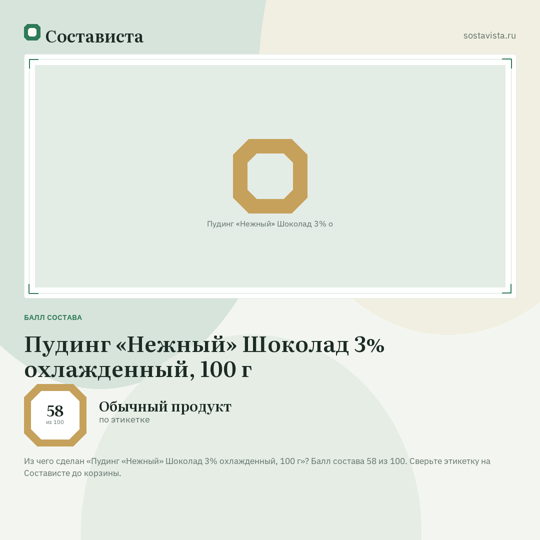 Пудинг «Нежный» Шоколад 3% охлажденный, 100 г: балл состава 58 из 100 — Состависта