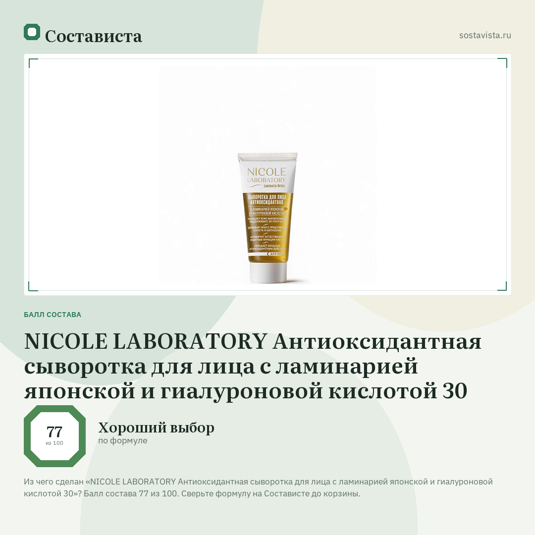 NICOLE LABORATORY Антиоксидантная сыворотка для лица с ламинарией японской и гиалуроновой кислотой 30: балл состава 77 из 100 — Состависта