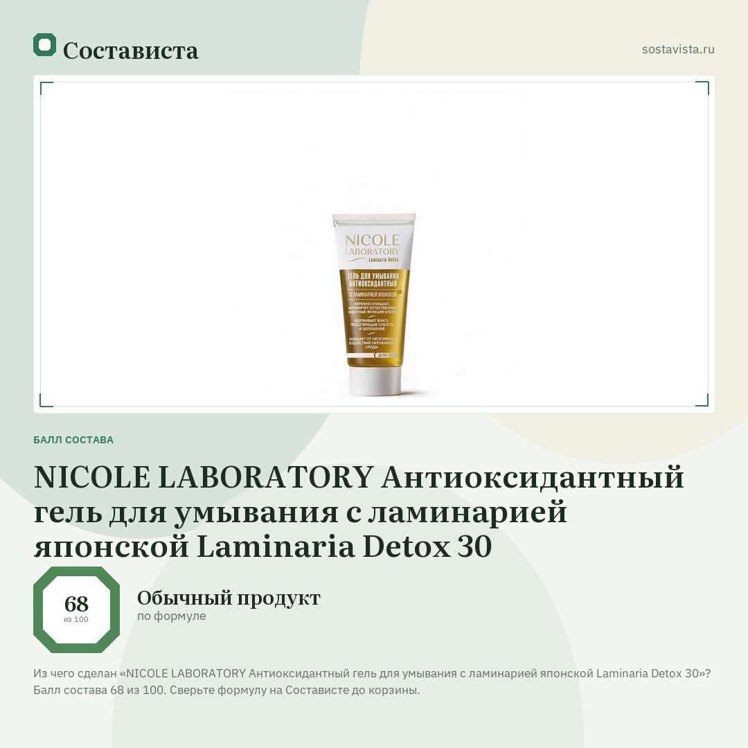 NICOLE LABORATORY Антиоксидантный гель для умывания с ламинарией японской Laminaria Detox 30: балл состава 68 из 100 — Состависта