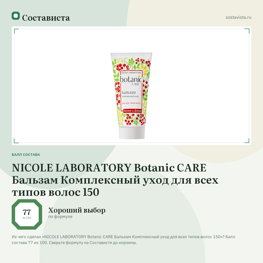 NICOLE LABORATORY Botanic CARE Бальзам Комплексный уход для всех типов волос 150: балл состава 77 из 100 — Состависта