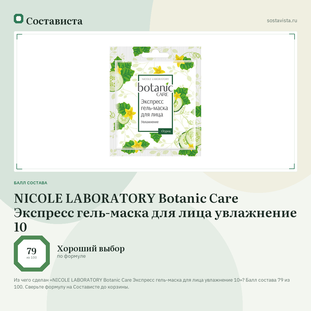 NICOLE LABORATORY Botanic Care Экспресс гель-маска для лица увлажнение 10: балл состава 79 из 100 — Состависта
