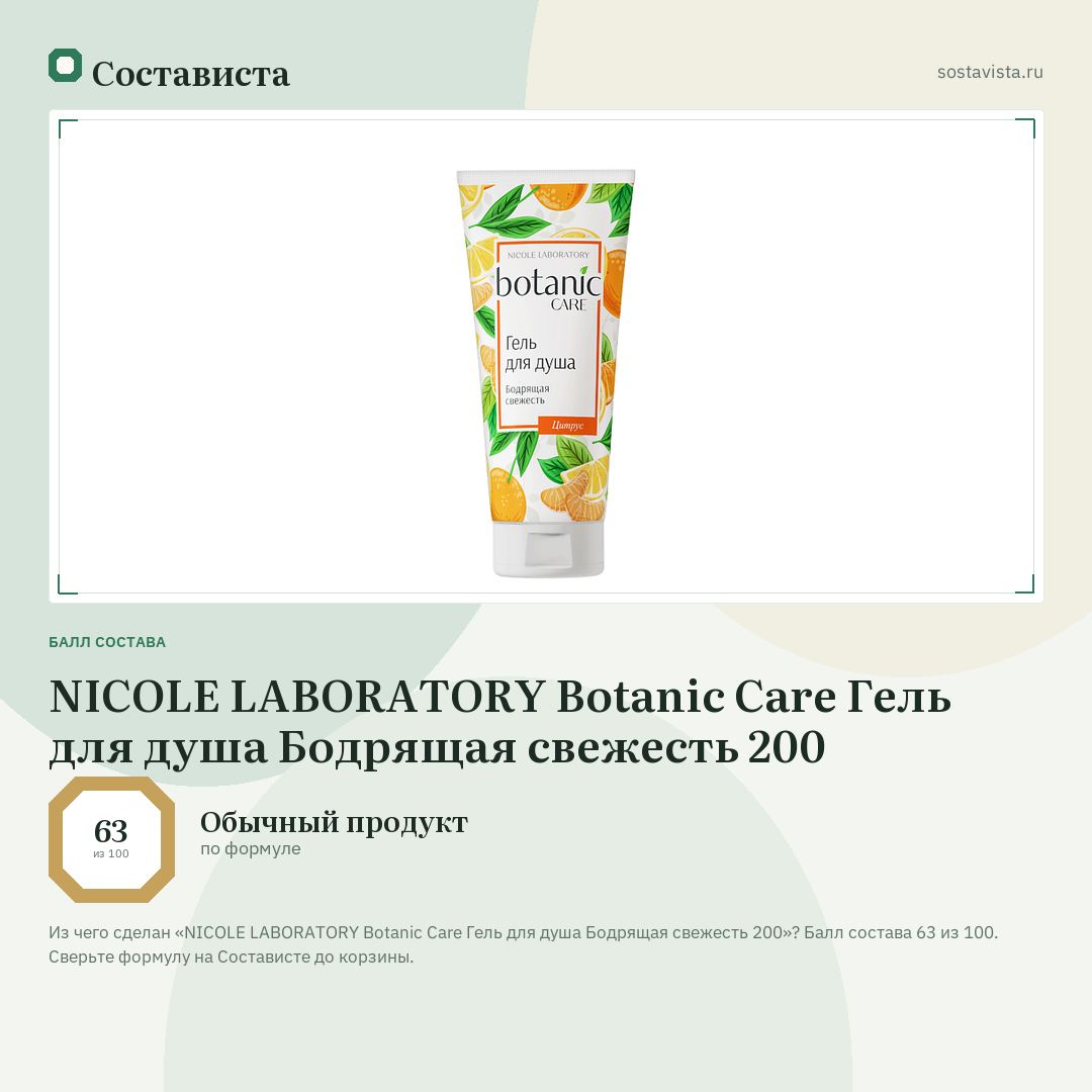 NICOLE LABORATORY Botanic Care Гель для душа Бодрящая свежесть 200: балл состава 63 из 100 — Состависта