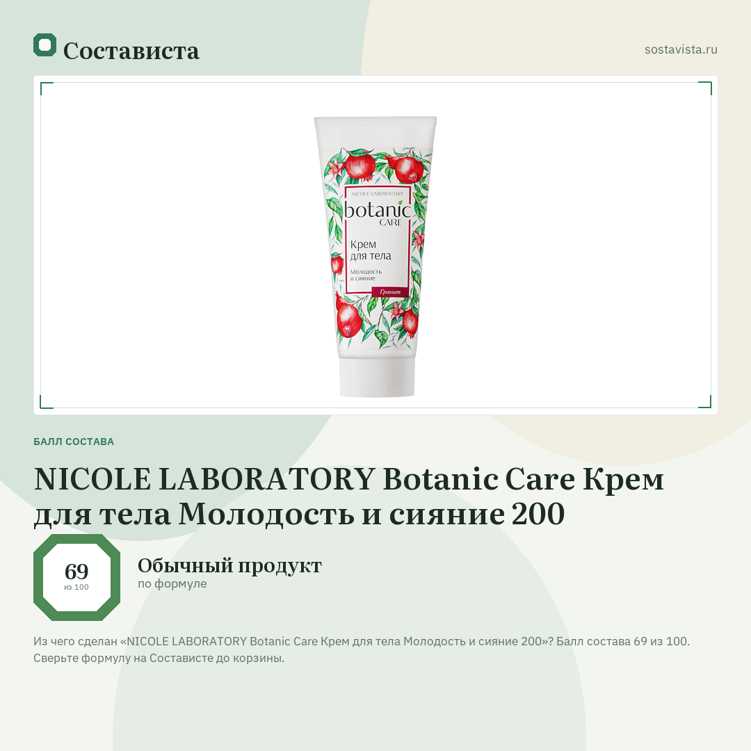 NICOLE LABORATORY Botanic Care Крем для тела Молодость и сияние 200: балл состава 69 из 100 — Состависта