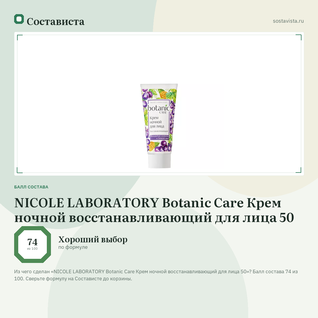NICOLE LABORATORY Botanic Care Крем ночной восстанавливающий для лица 50: балл состава 74 из 100 — Состависта