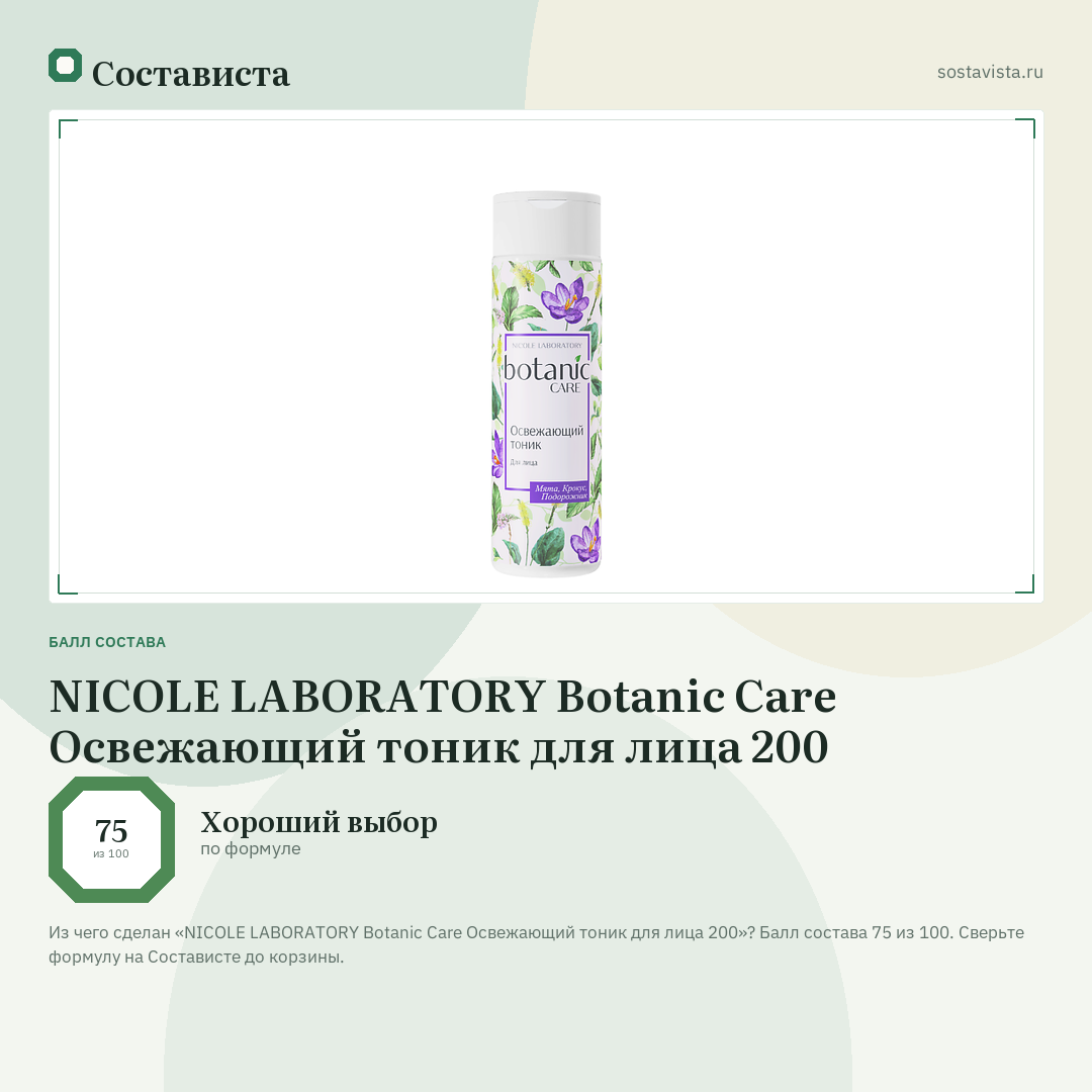 NICOLE LABORATORY Botanic Care Освежающий тоник для лица 200: балл состава 75 из 100 — Состависта