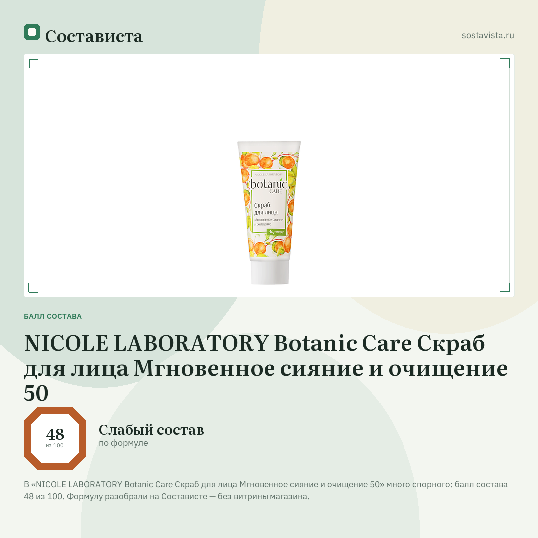 NICOLE LABORATORY Botanic Care Скраб для лица Мгновенное сияние и очищение 50: балл состава 48 из 100 — Состависта