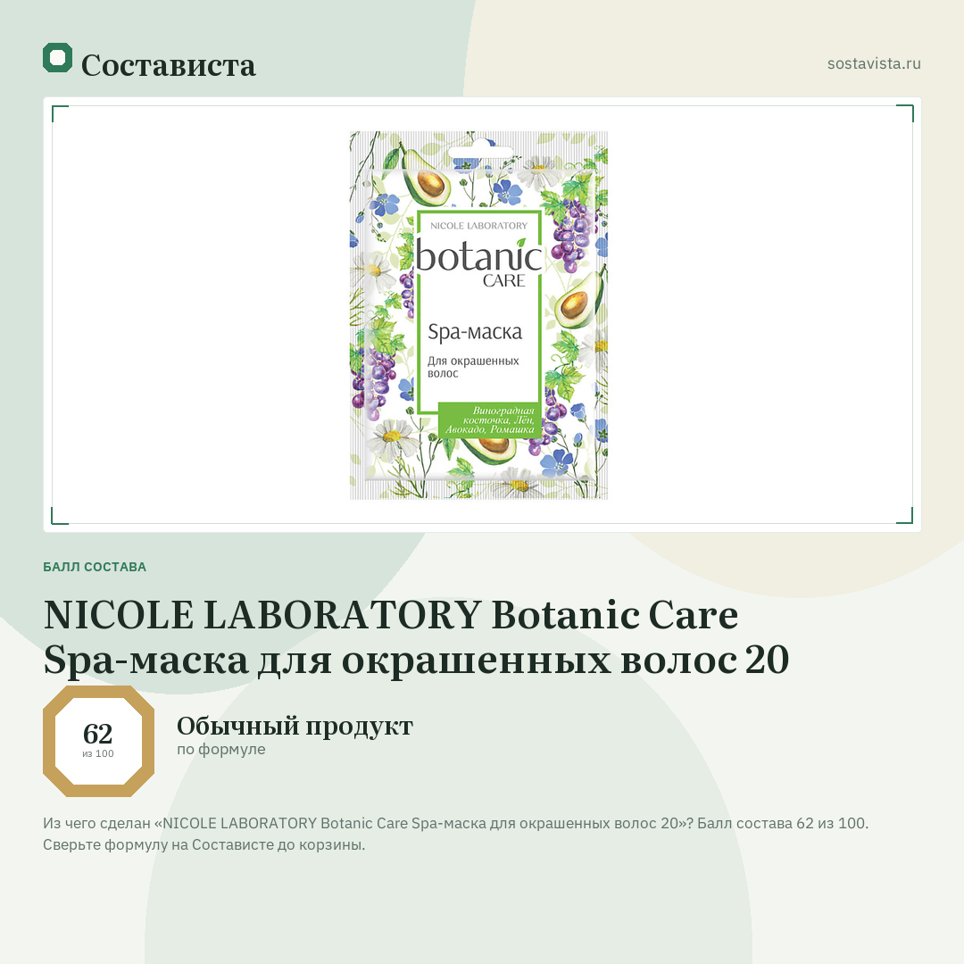 NICOLE LABORATORY Botanic Care Spa-маска для окрашенных волос 20: балл состава 62 из 100 — Состависта
