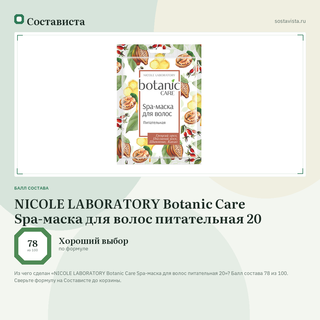 NICOLE LABORATORY Botanic Care Spa-маска для волос питательная 20: балл состава 78 из 100 — Состависта
