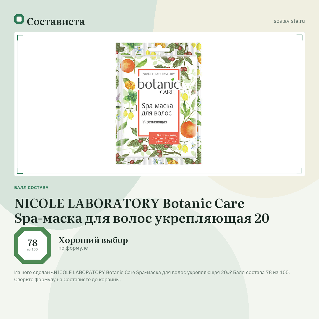 NICOLE LABORATORY Botanic Care Spa-маска для волос укрепляющая 20: балл состава 78 из 100 — Состависта