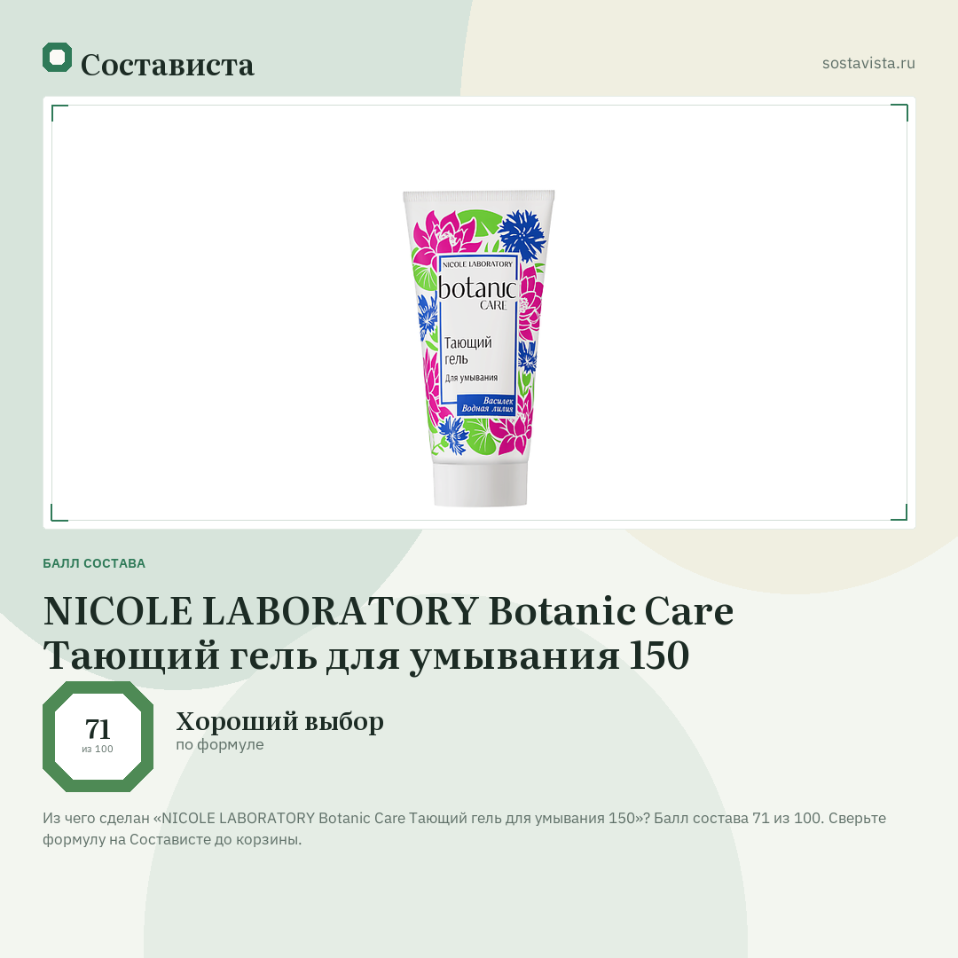NICOLE LABORATORY Botanic Care Тающий гель для умывания 150: балл состава 71 из 100 — Состависта