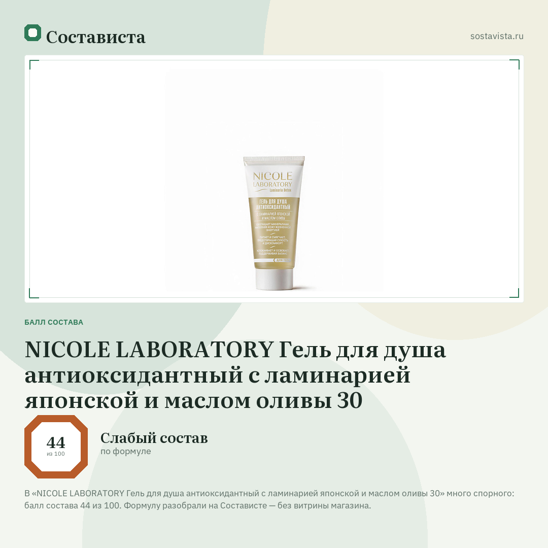 NICOLE LABORATORY Гель для душа антиоксидантный с ламинарией японской и маслом оливы 30: балл состава 44 из 100 — Состависта