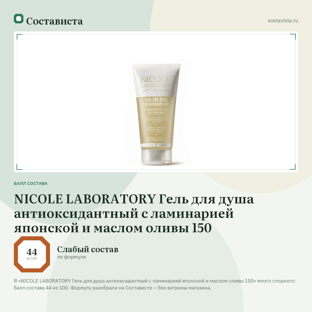 NICOLE LABORATORY Гель для душа антиоксидантный с ламинарией японской и маслом оливы 150: балл состава 44 из 100 — Состависта