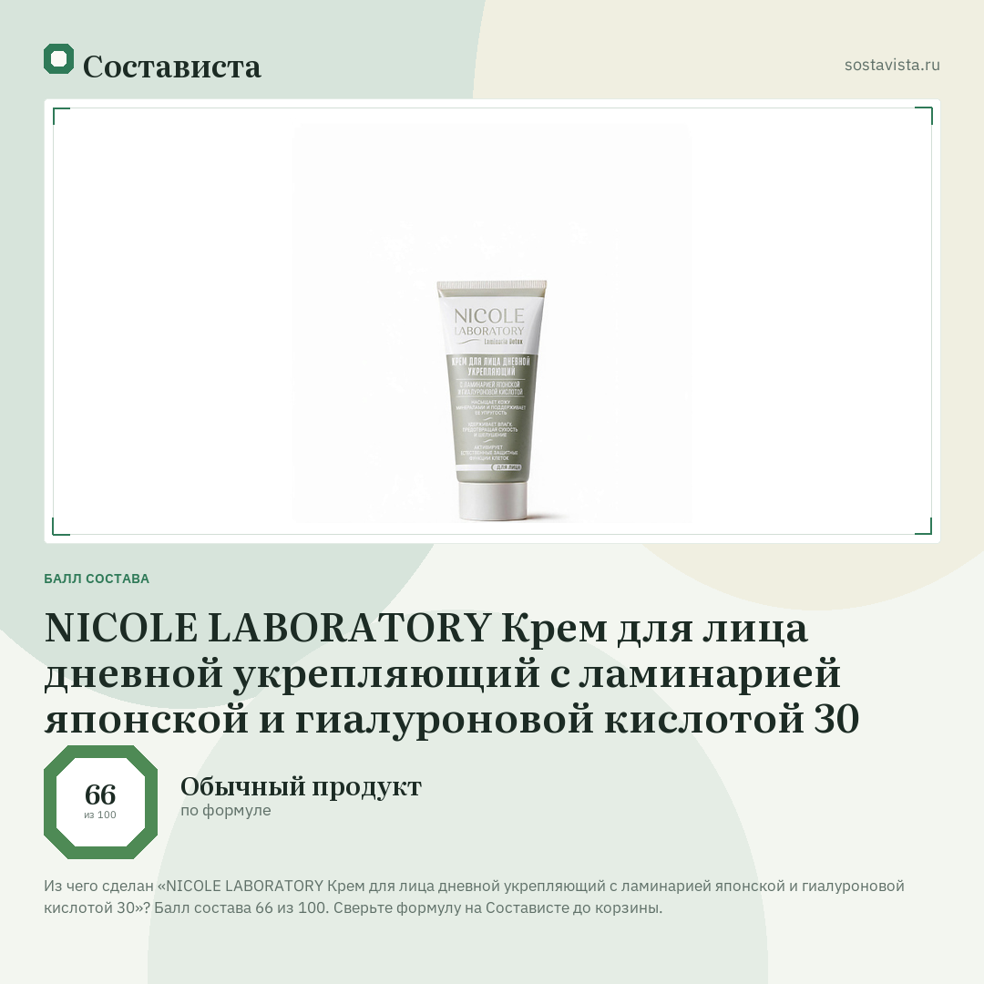 NICOLE LABORATORY Крем для лица дневной укрепляющий с ламинарией японской и гиалуроновой кислотой 30: балл состава 66 из 100 — Состависта