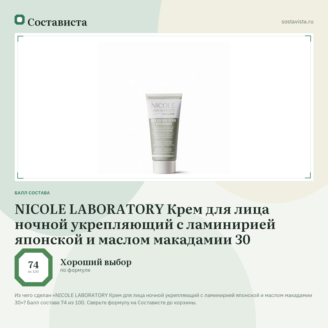 NICOLE LABORATORY Крем для лица ночной укрепляющий с ламинирией японской и маслом макадамии 30: балл состава 74 из 100 — Состависта
