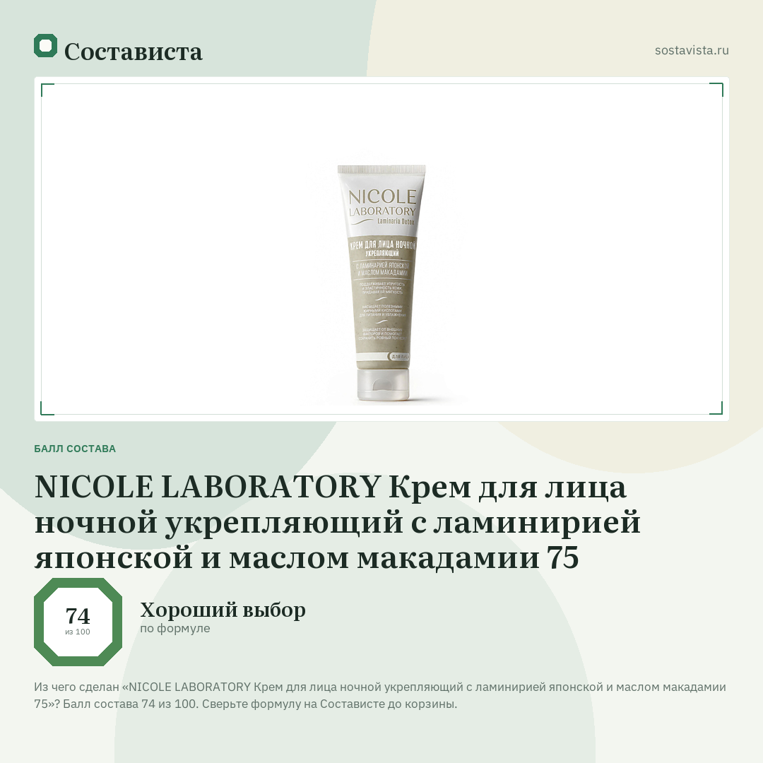 NICOLE LABORATORY Крем для лица ночной укрепляющий с ламинирией японской и маслом макадамии 75: балл состава 74 из 100 — Состависта