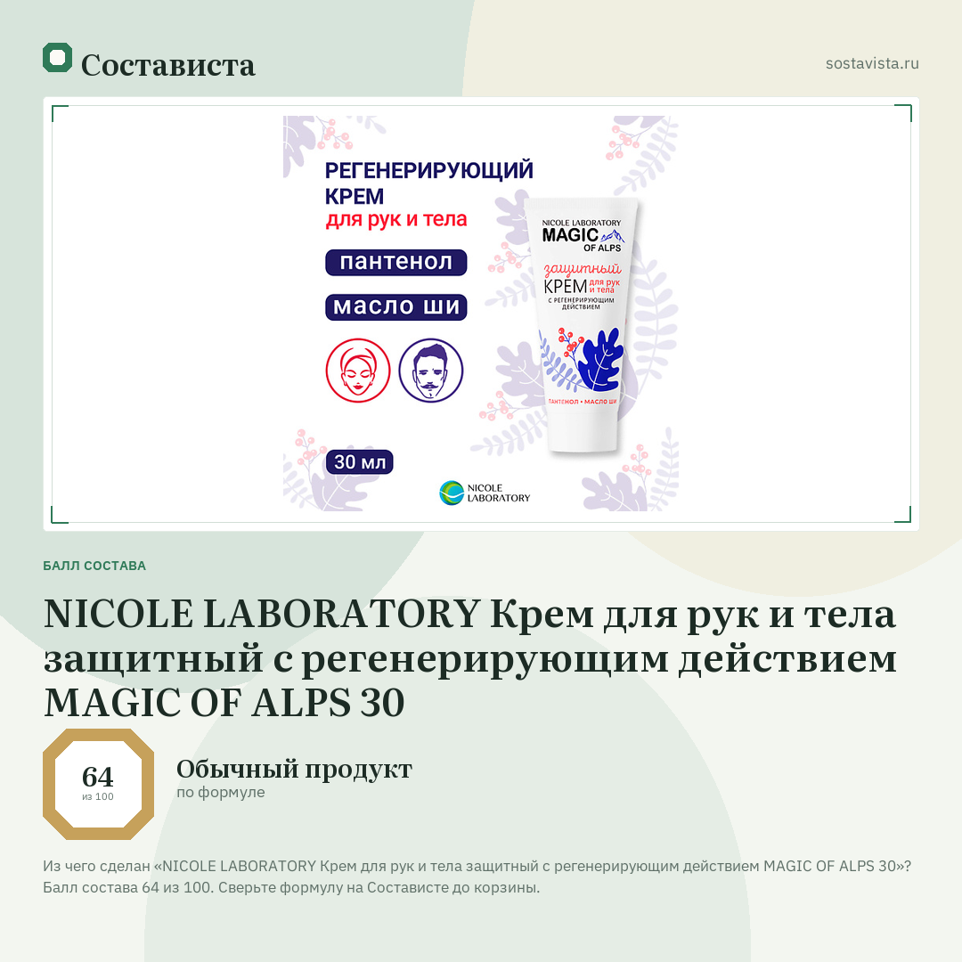 NICOLE LABORATORY Крем для рук и тела защитный с регенерирующим действием MAGIC OF ALPS 30: балл состава 64 из 100 — Состависта