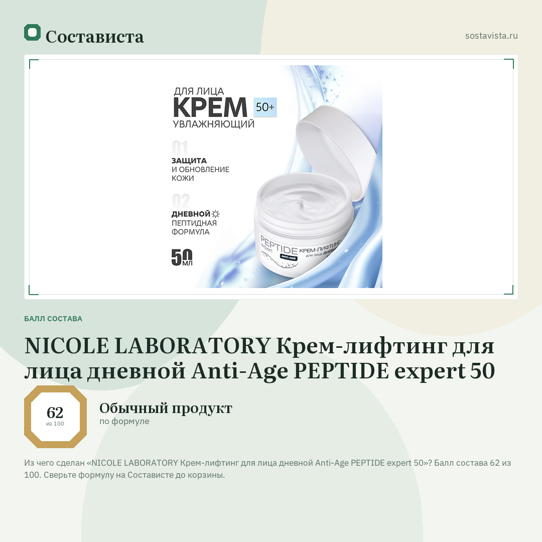 NICOLE LABORATORY Крем-лифтинг для лица дневной Anti-Age PEPTIDE expert 50: балл состава 62 из 100 — Состависта