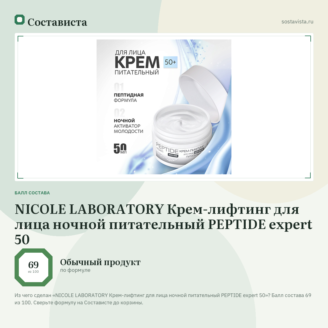 NICOLE LABORATORY Крем-лифтинг для лица ночной питательный PEPTIDE expert 50: балл состава 69 из 100 — Состависта