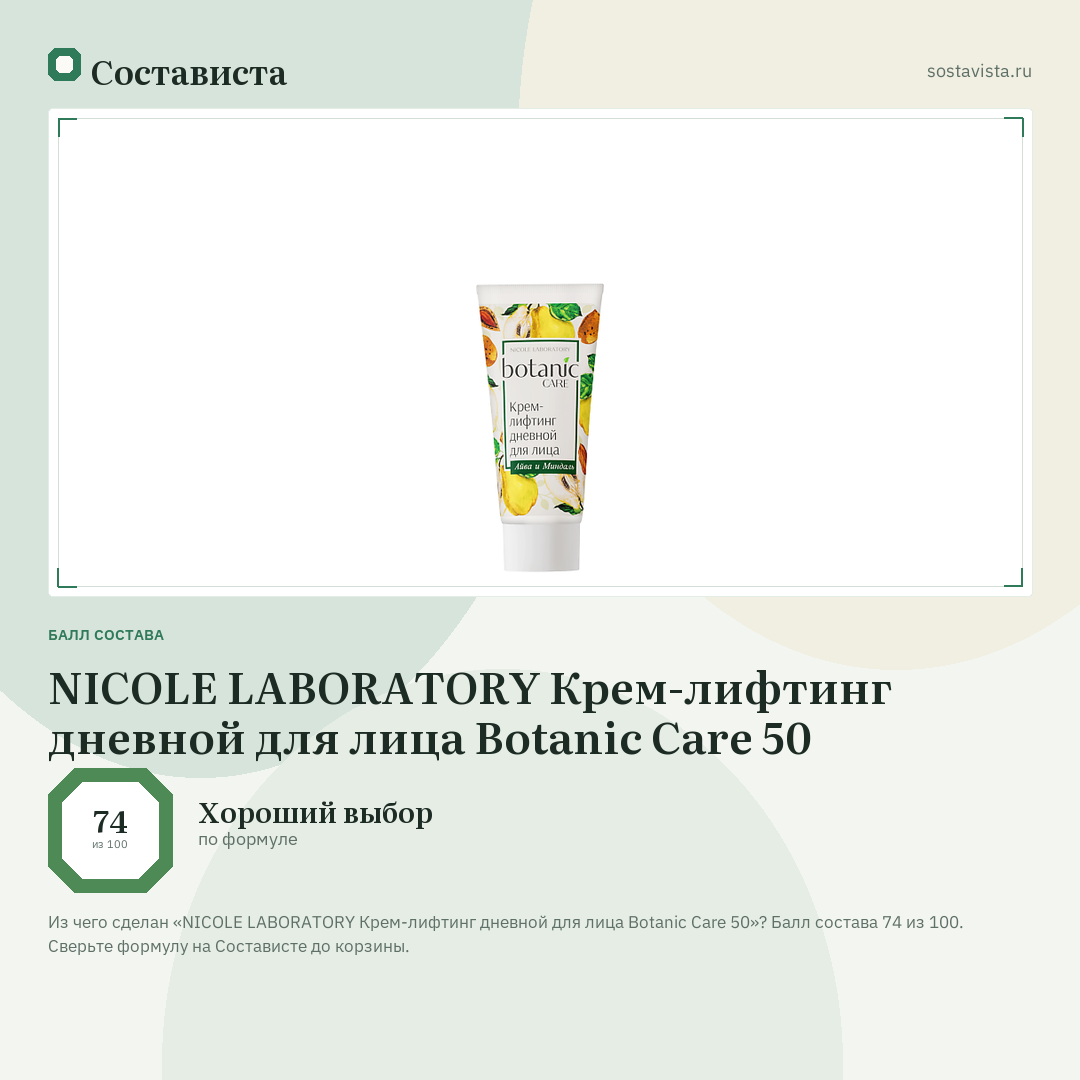 NICOLE LABORATORY Крем-лифтинг дневной для лица Botanic Care 50: балл состава 74 из 100 — Состависта