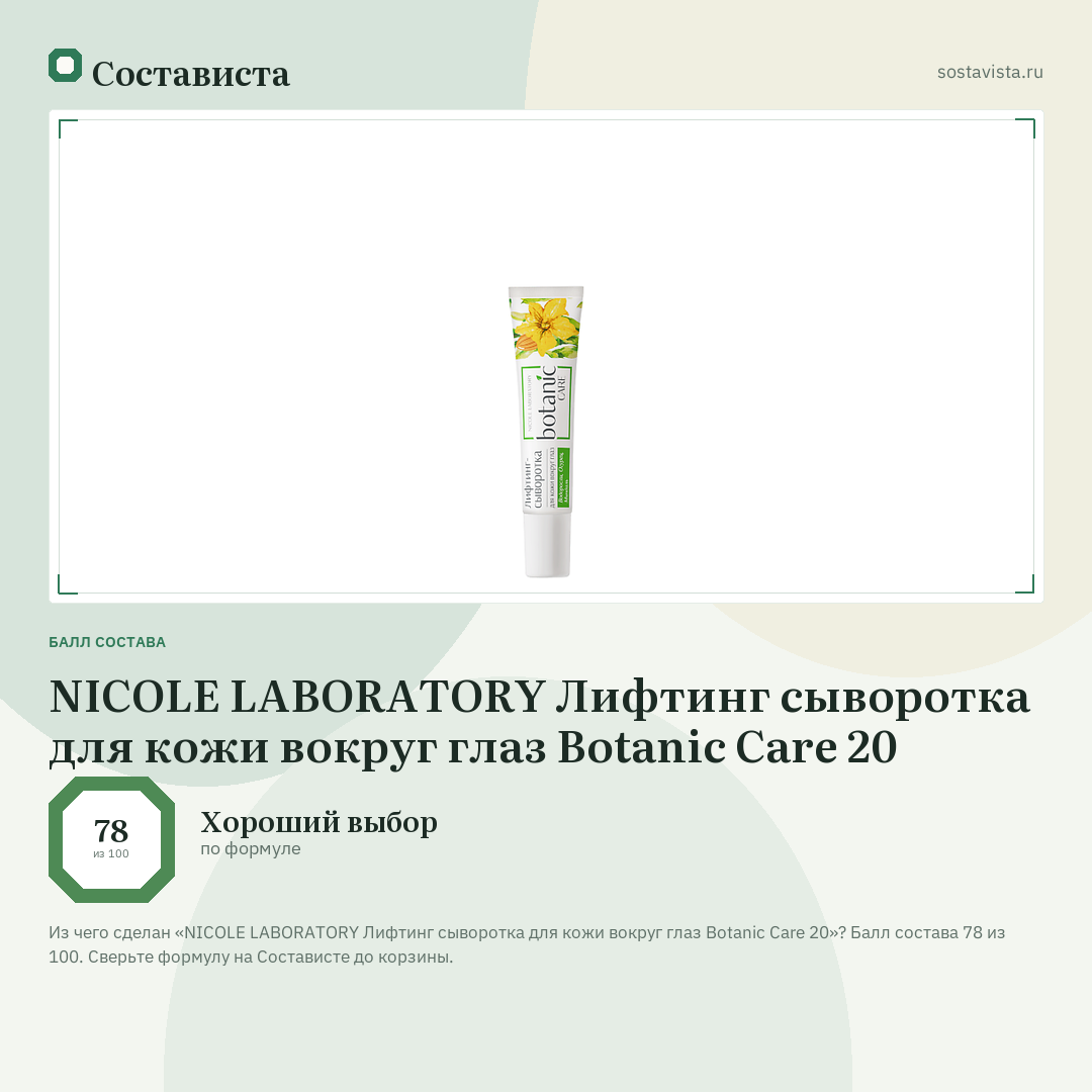 NICOLE LABORATORY Лифтинг сыворотка для кожи вокруг глаз Botanic Care 20: балл состава 78 из 100 — Состависта