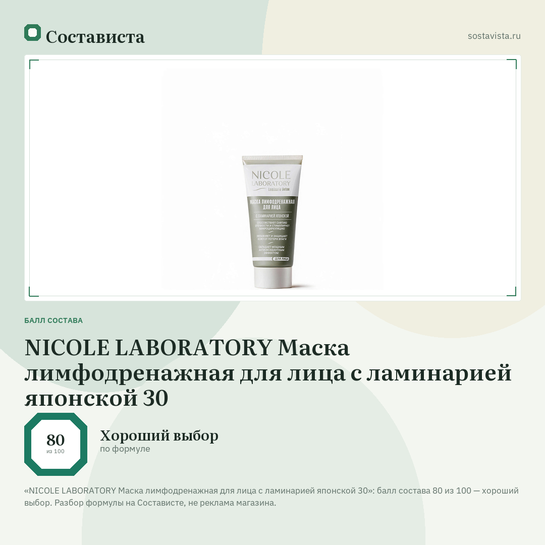 NICOLE LABORATORY Маска лимфодренажная для лица с ламинарией японской 30: балл состава 80 из 100 — Состависта