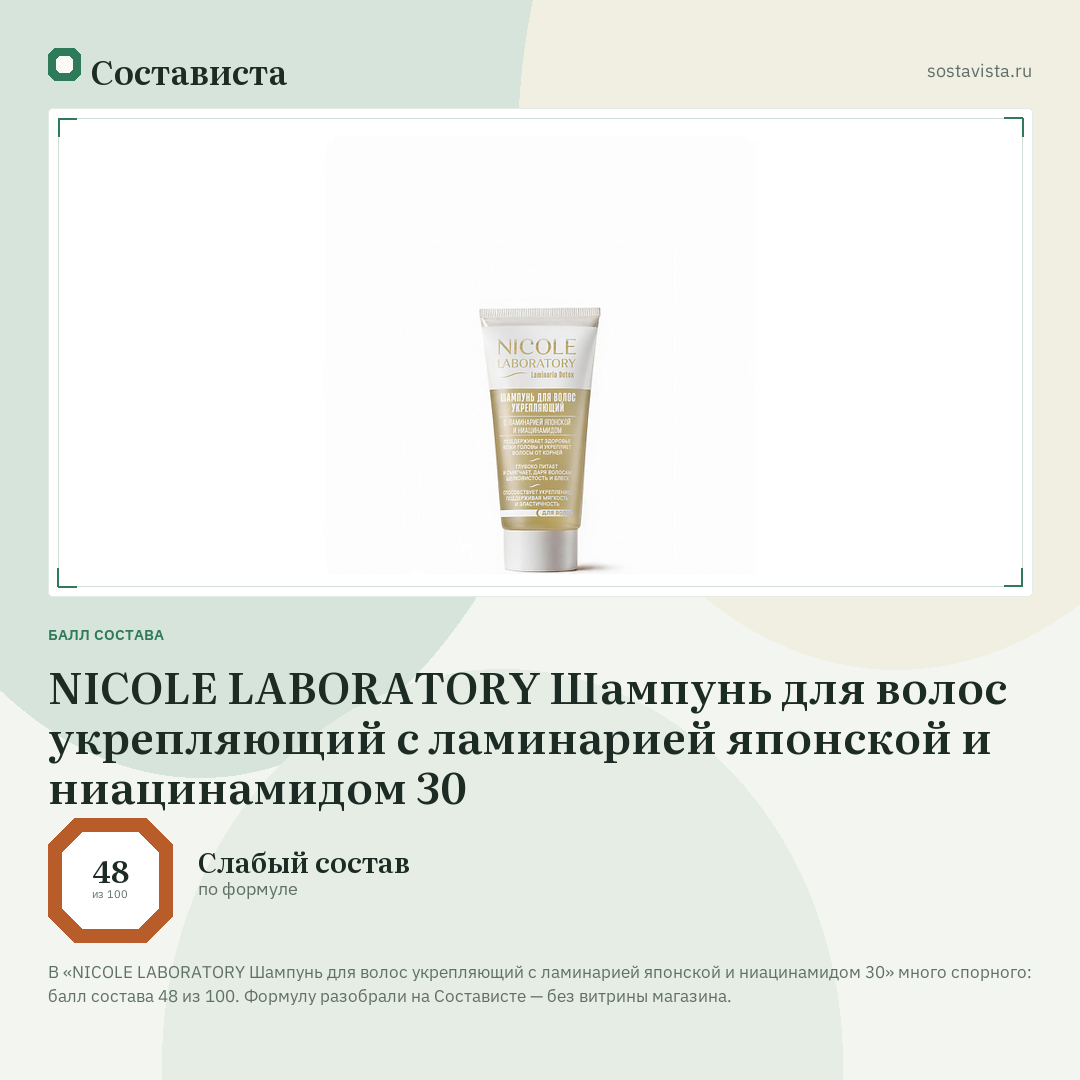 NICOLE LABORATORY Шампунь для волос укрепляющий с ламинарией японской и ниацинамидом 30: балл состава 48 из 100 — Состависта