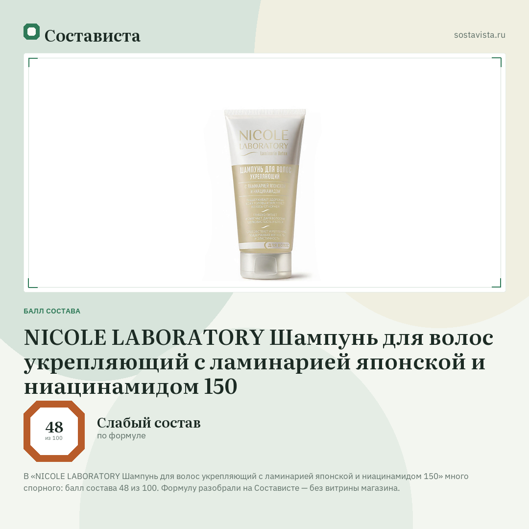 NICOLE LABORATORY Шампунь для волос укрепляющий с ламинарией японской и ниацинамидом 150: балл состава 48 из 100 — Состависта